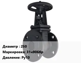 Задвижка чугунная канализационная 250 31ч906бр Ру10